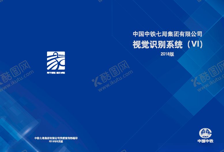 编号：35011910011136112782【酷图网】源文件下载-中铁七局VI2018版定稿