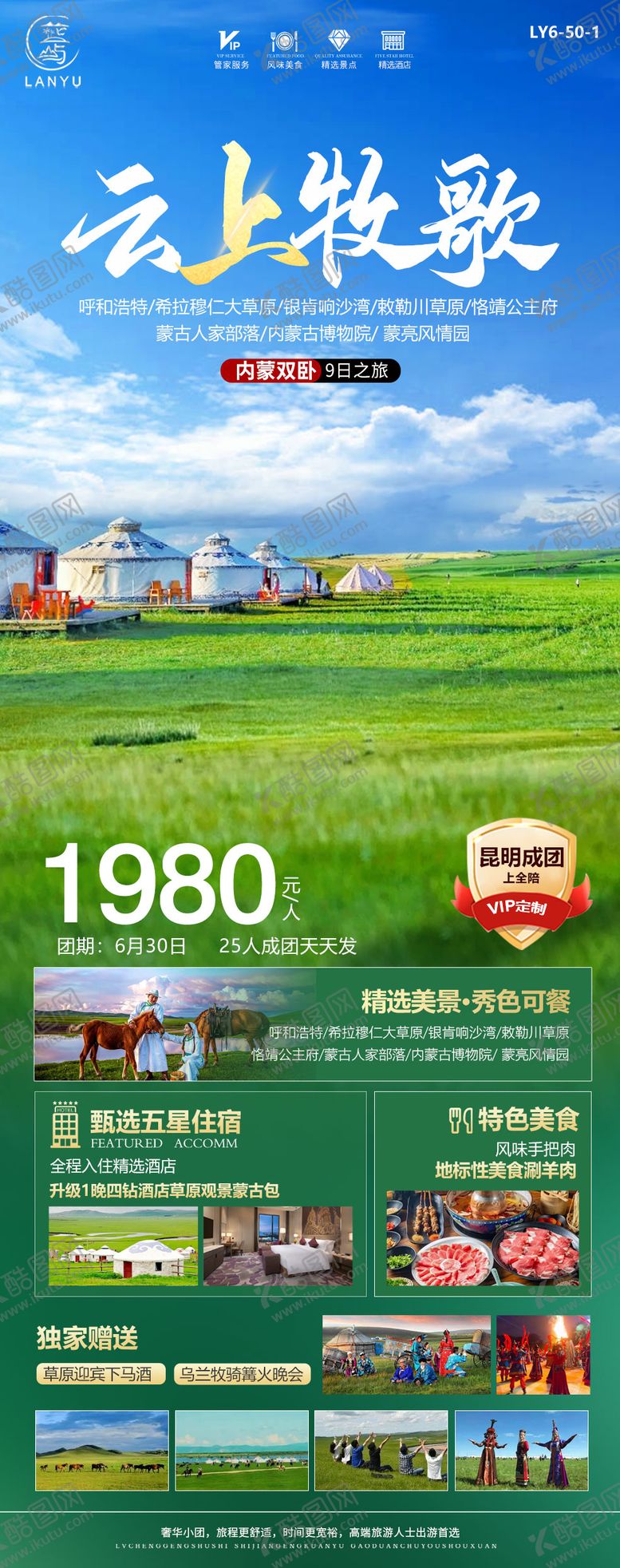编号：16946812020843064581【酷图网】源文件下载-内蒙古旅游海报