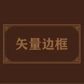 边框素材设计素材