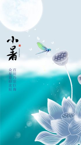 小暑蜻蜓节气海报