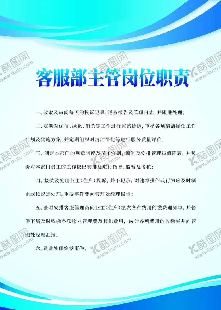编号：27662004302256471958【酷图网】源文件下载-客服部主管岗位职责