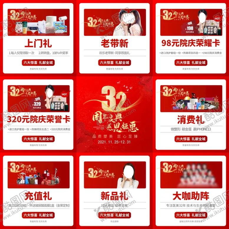 编号：64287411050857114299【酷图网】源文件下载-医美周年庆九宫格 