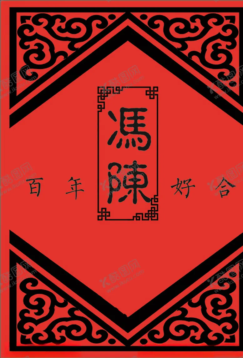 编号：92398210271636175884【酷图网】源文件下载-婚礼迎宾牌