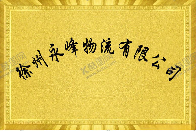 编号：96112901182324126857【酷图网】源文件下载-公司牌