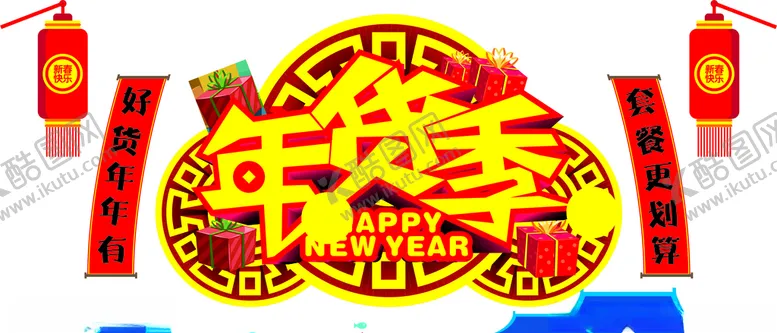 编号：95970904230948373818【酷图网】源文件下载-年货节主题元素