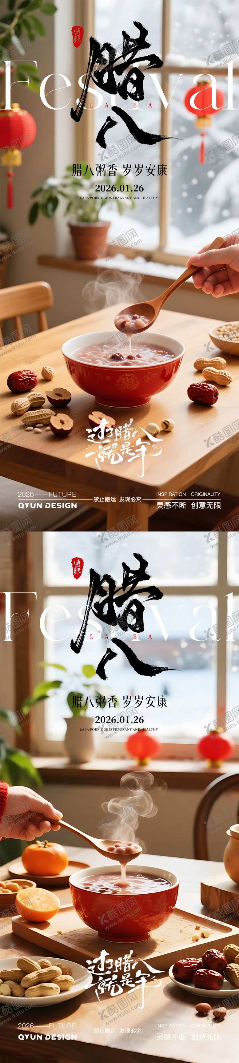 编号：97722501041132315090【酷图网】源文件下载-腊八节海报