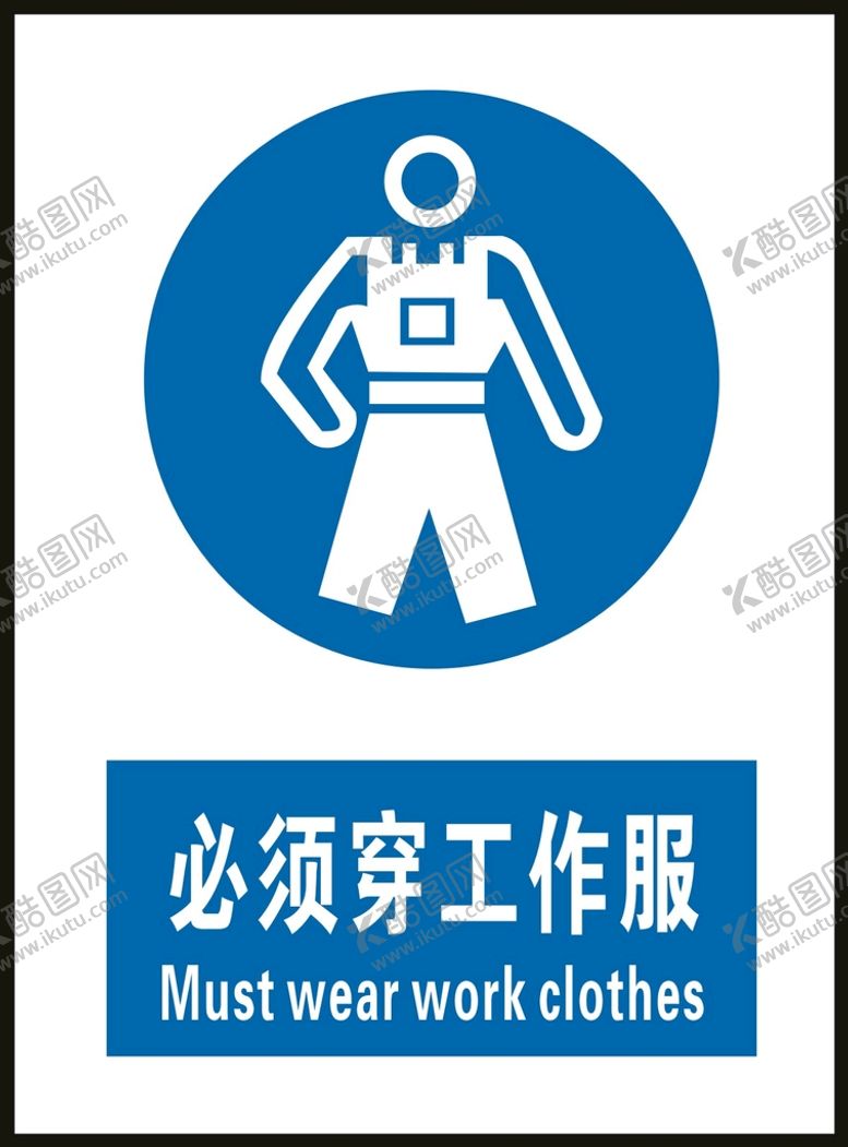 编号：93428009200238320875【酷图网】源文件下载-必须穿工作服