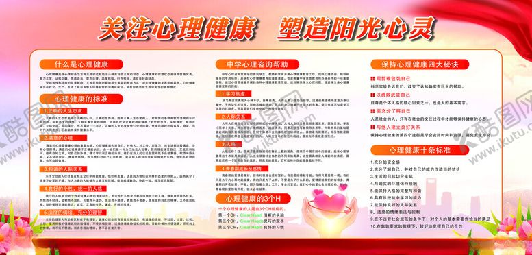 编号：79566511020026104270【酷图网】源文件下载-心理健康展板宣传栏