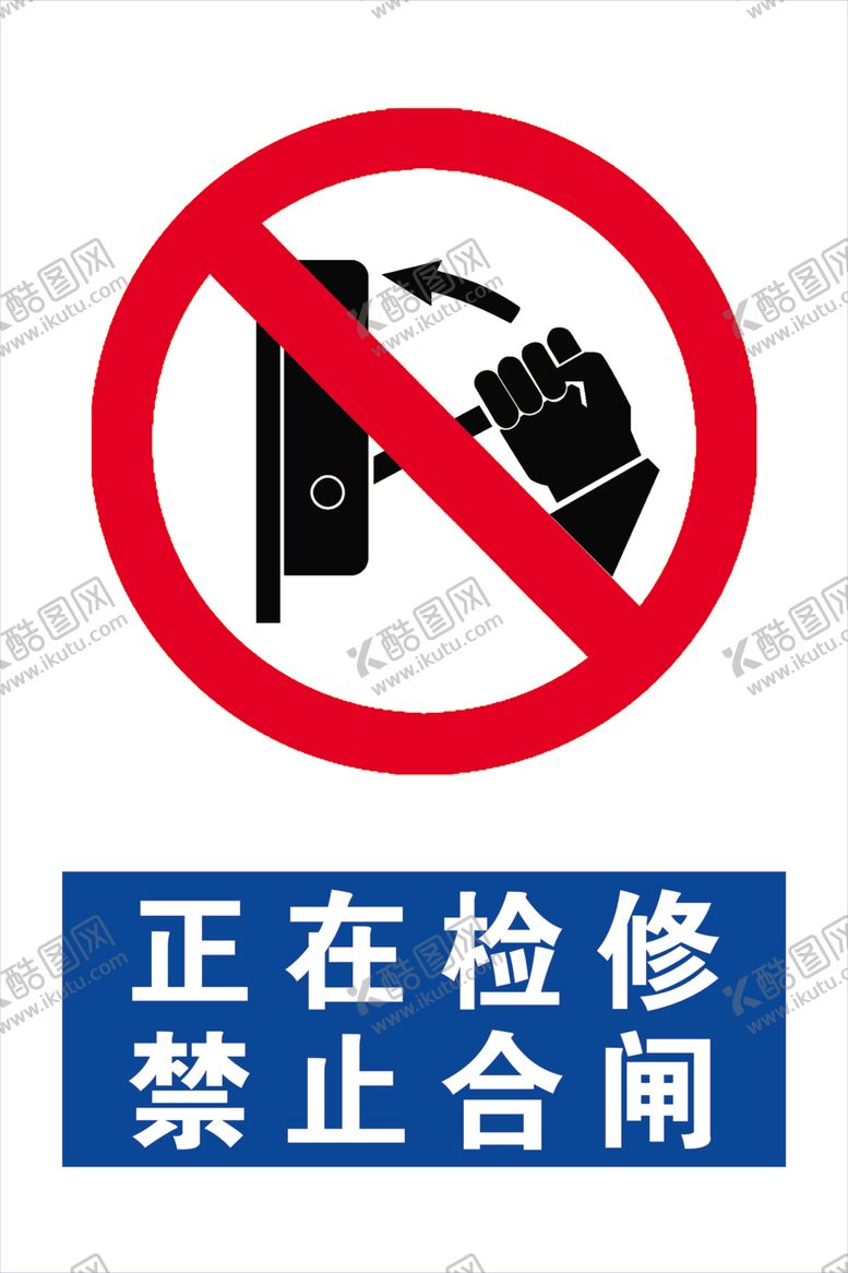 编号：83525507090359565436【酷图网】源文件下载-禁止合闸