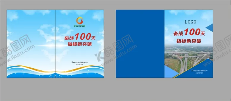 编号：80352210261621151047【酷图网】源文件下载-奋战100天 企业画册