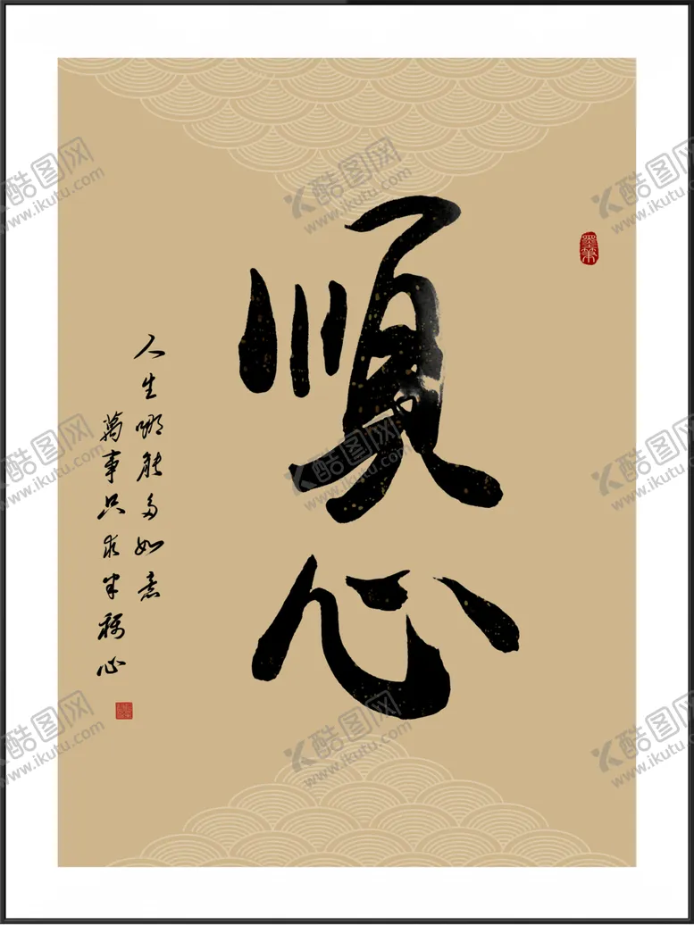 编号：26134212062322225960【酷图网】源文件下载-顺心字画书法