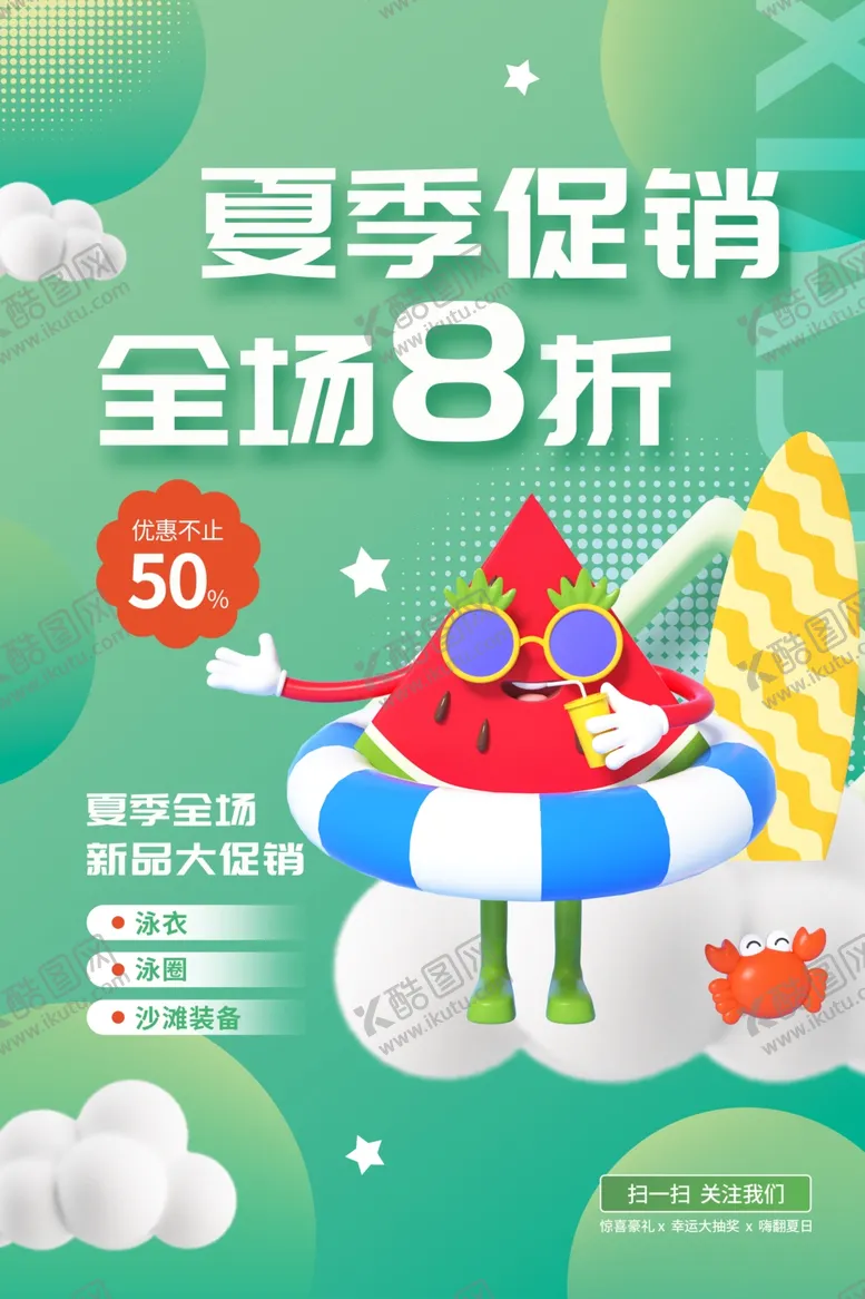编号：45228301270456397427【酷图网】源文件下载-夏季促销