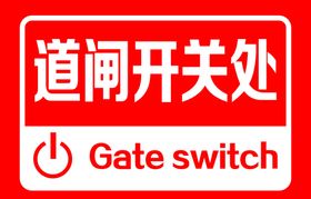 道闸开关处