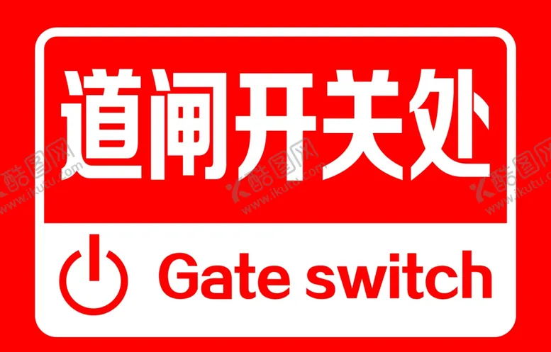 编号：60591505041711266904【酷图网】源文件下载-道闸开关处