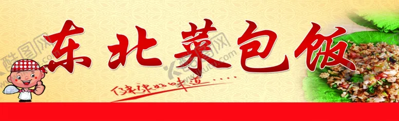 编号：87520102130839339959【酷图网】源文件下载-菜包饭