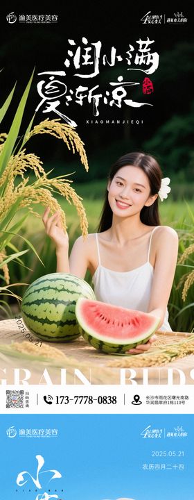 医美小满海报