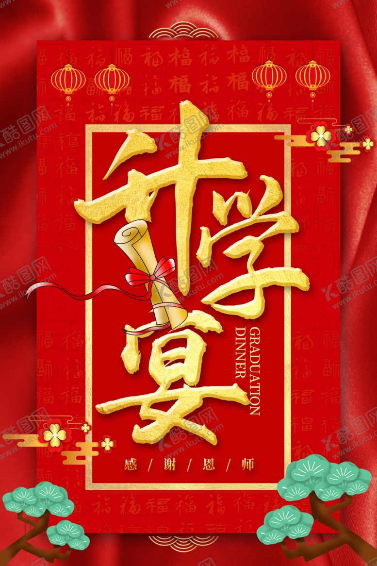 编号：23548106171415268535【酷图网】源文件下载-升学宴
