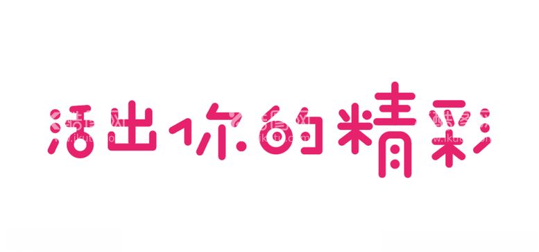 编号：31467303121524401824【酷图网】源文件下载-活出你的精彩