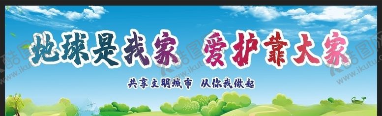 编号：98942405141525154018【酷图网】源文件下载-爱护环境