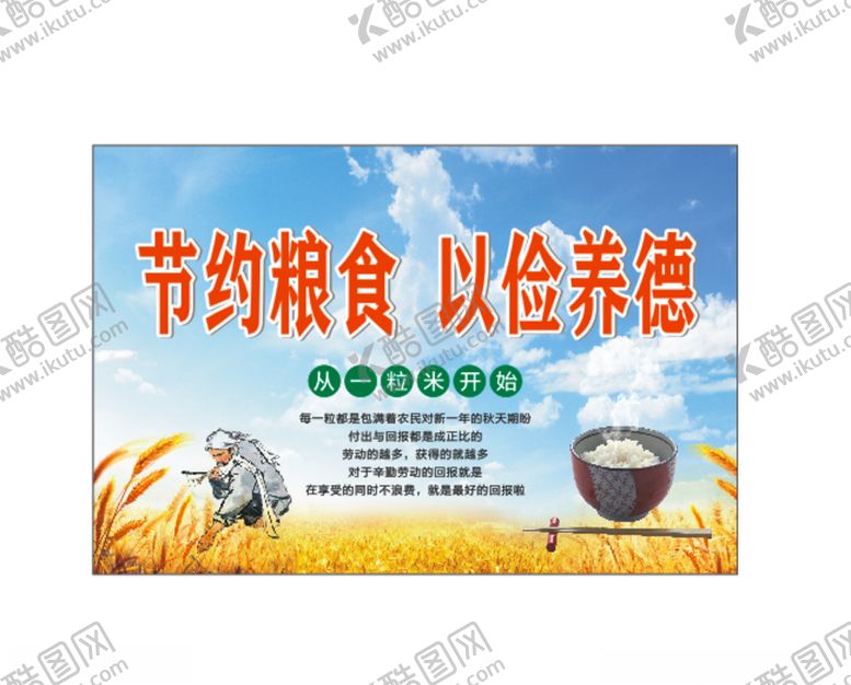 编号：84201209290339349337【酷图网】源文件下载-节约粮食海报