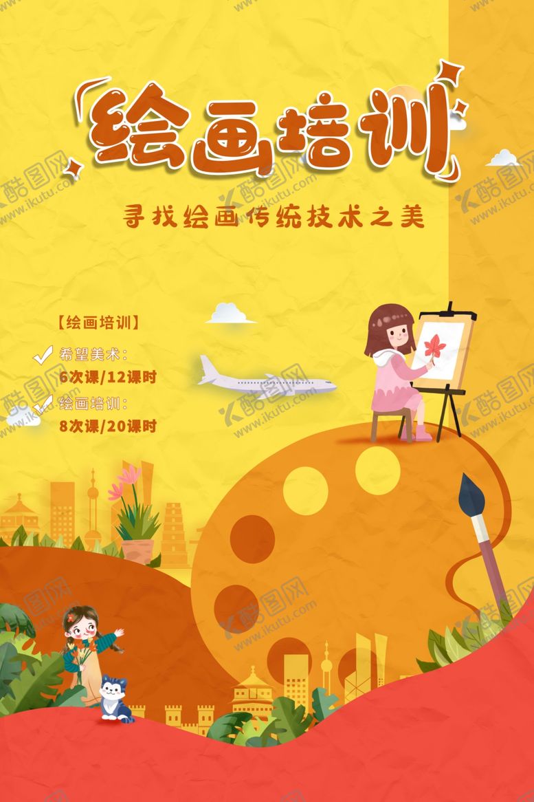 编号：91693307071740397520【酷图网】源文件下载-绘画培训