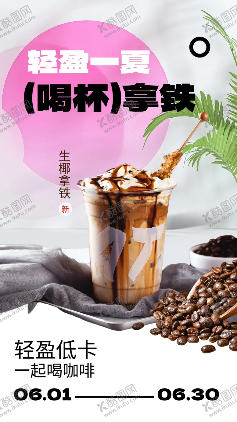 编号：81742009180242381534【酷图网】源文件下载-咖啡饮品推广