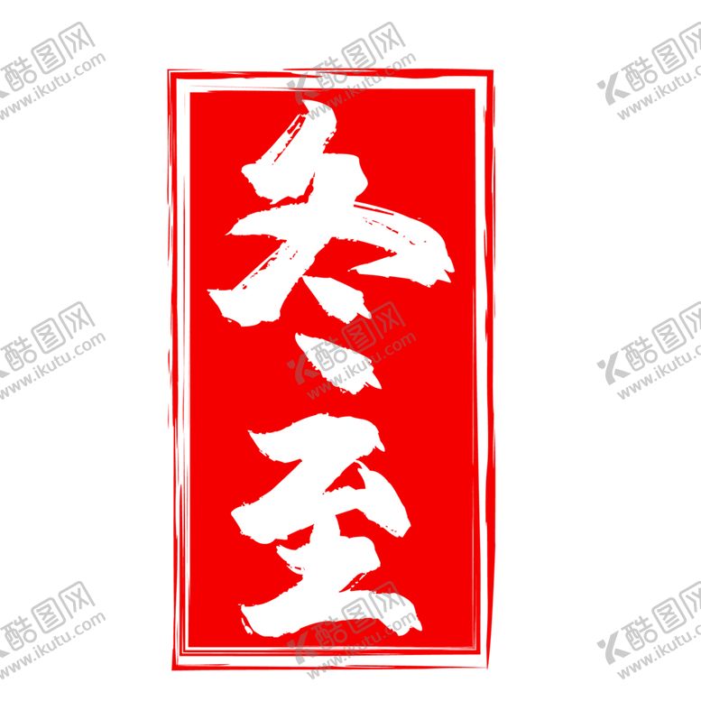 编号：91853210200936188404【酷图网】源文件下载-印章