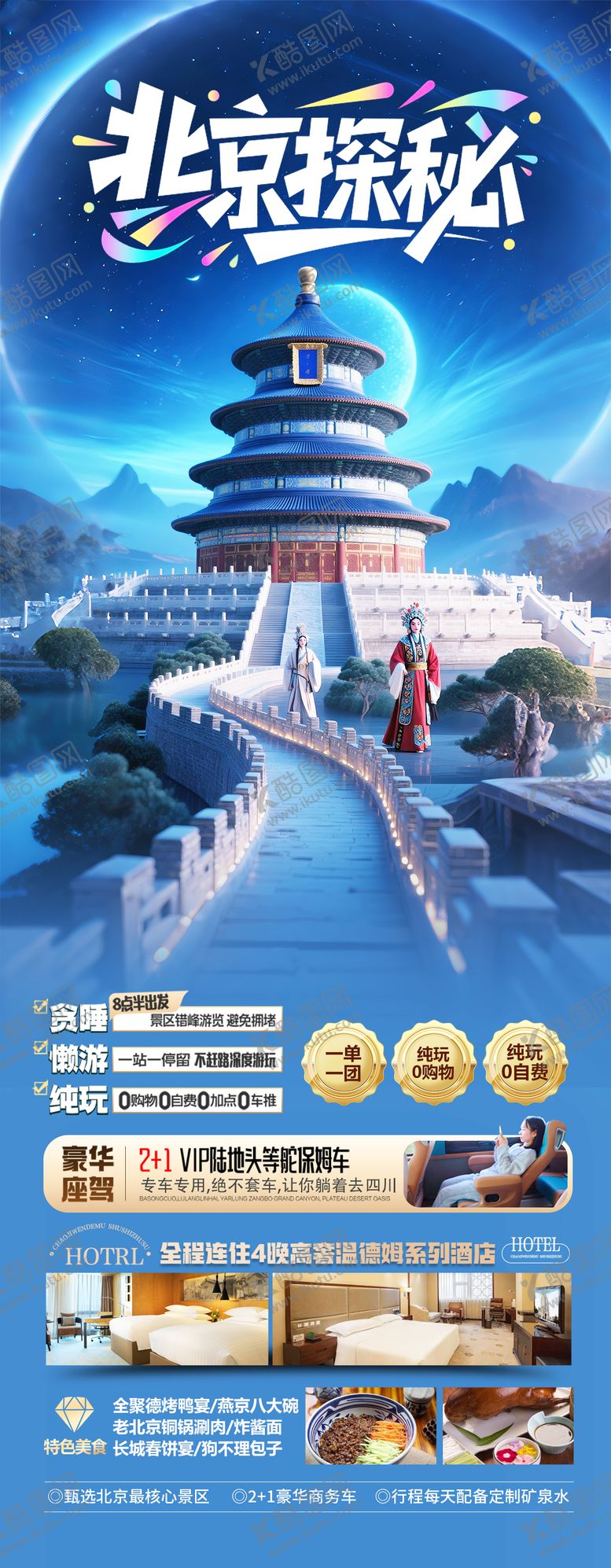 编号：70672406302216492532【酷图网】源文件下载-北京旅游海报