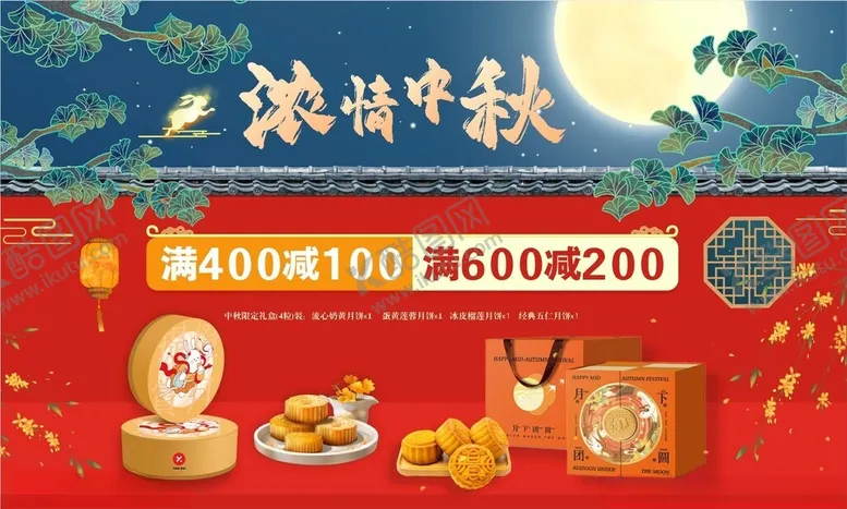 编号：83523506292230517414【酷图网】源文件下载-电商中秋节海报促销图