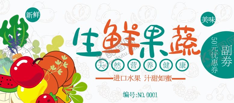 编号：24823006262211362898【酷图网】源文件下载-水果代金券