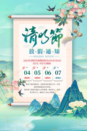 清明节放假通知