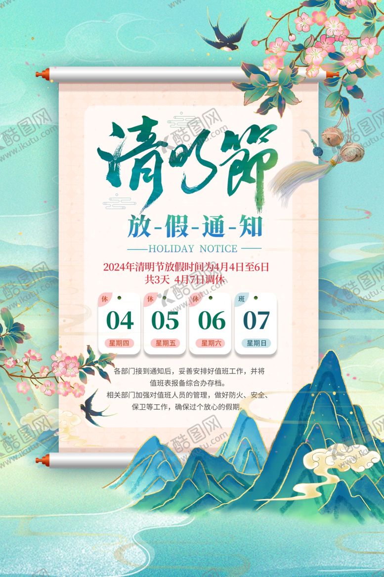 编号：10477504050408305223【酷图网】源文件下载-清明节放假通知