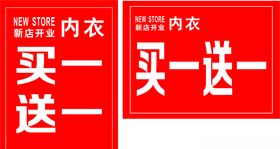 买一送一