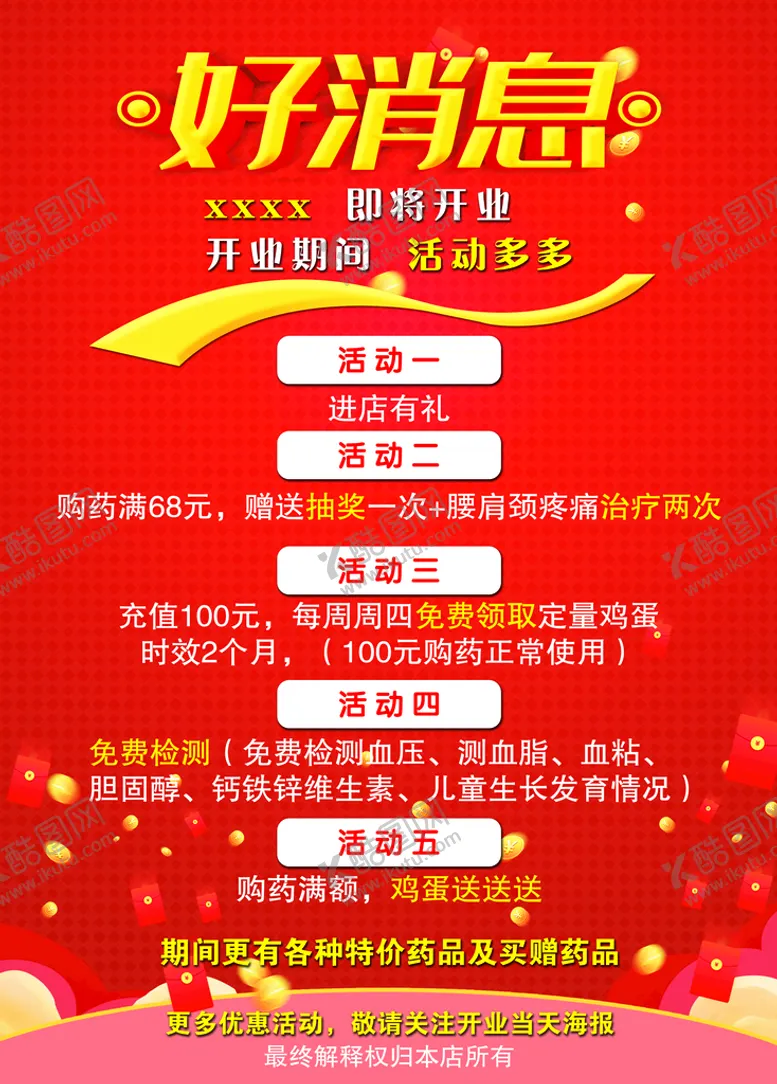 编号：34867210080642492971【酷图网】源文件下载-开业