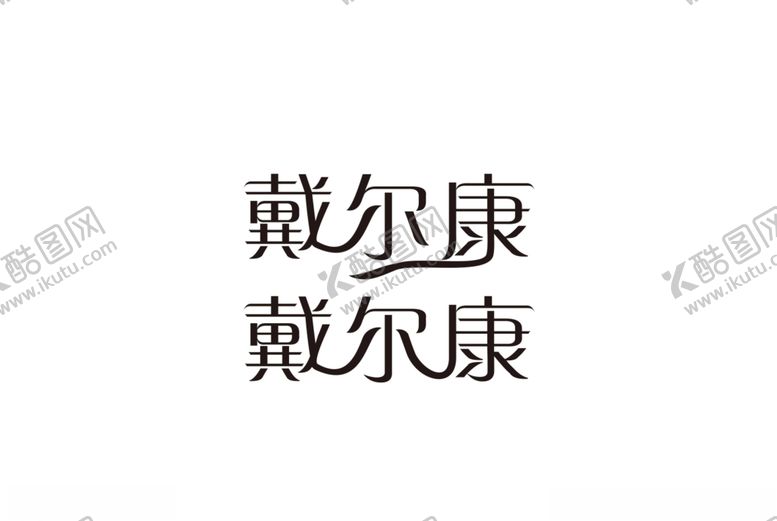 编号：43516810010123151006【酷图网】源文件下载-戴尔康字体设计