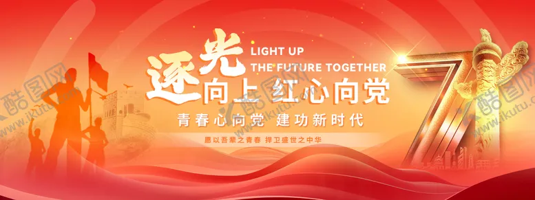 编号：78020806250953016730【酷图网】源文件下载-七一青年党建活动背景板