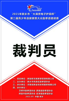 河南新金悦体育跆拳道比赛领奖台