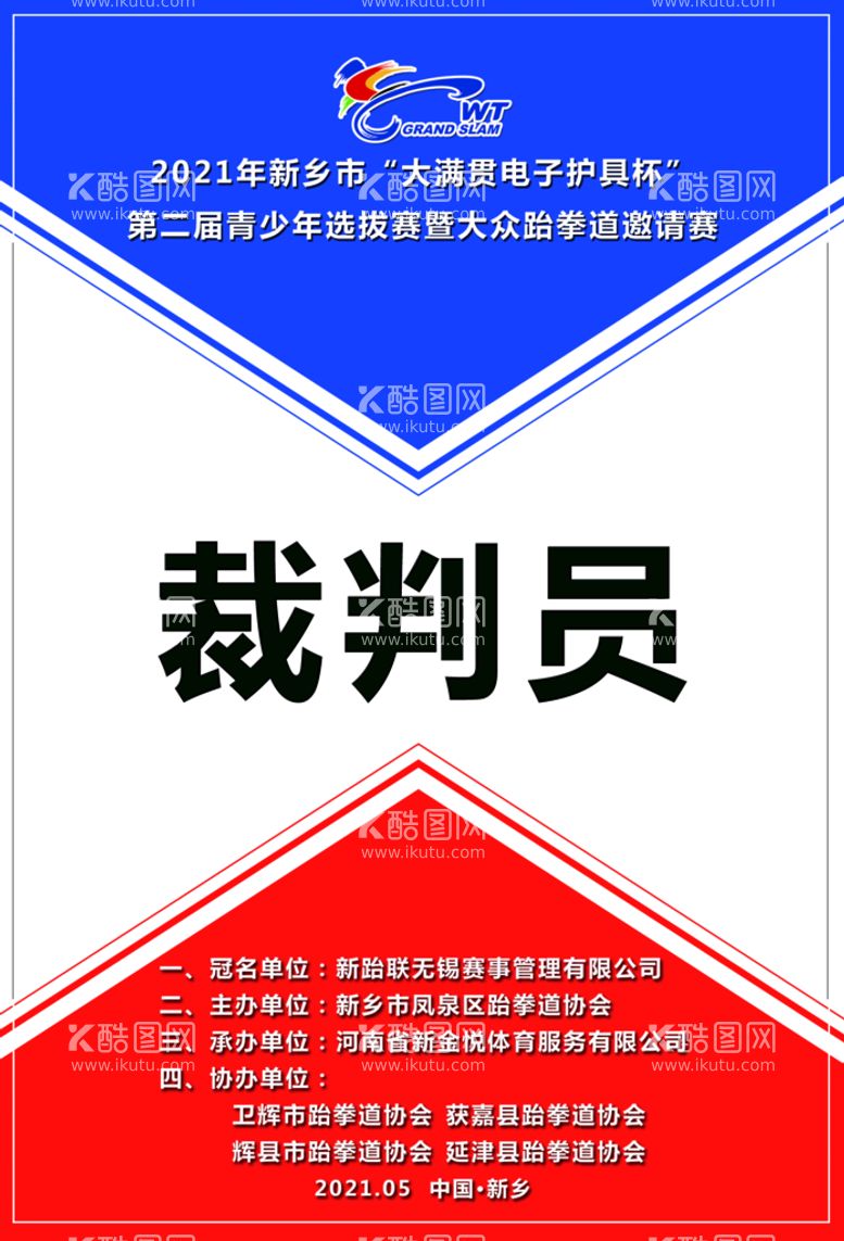 编号：65704809230736231042【酷图网】源文件下载-新金悦体育跆拳道比赛裁判证