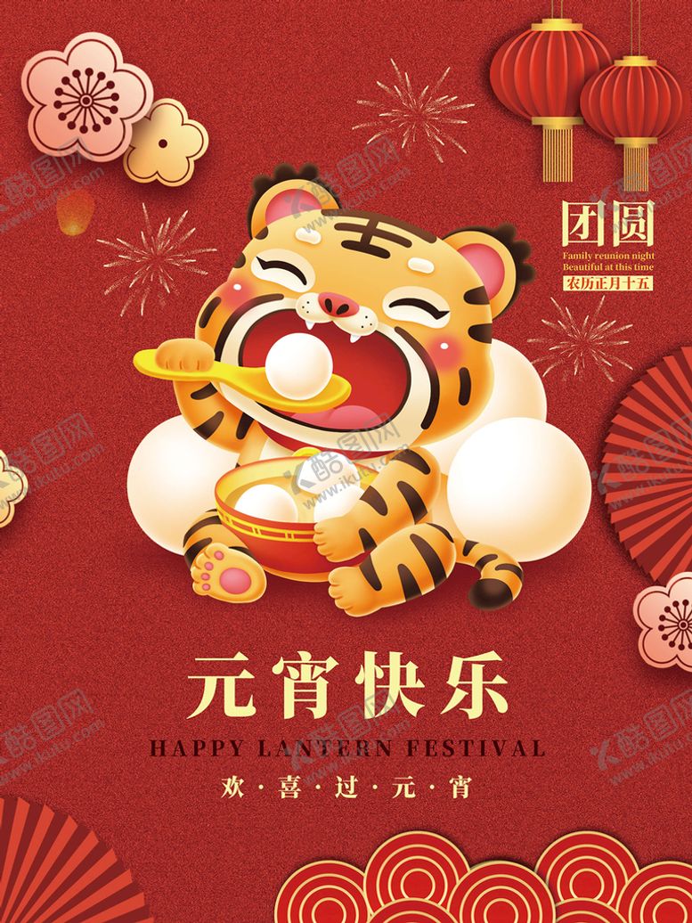 编号：31429609131456298723【酷图网】源文件下载-元宵快乐
