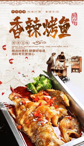 香辣烤鱼