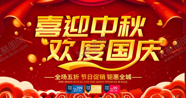 编号：12903810260242387962【酷图网】源文件下载-中秋国庆海报