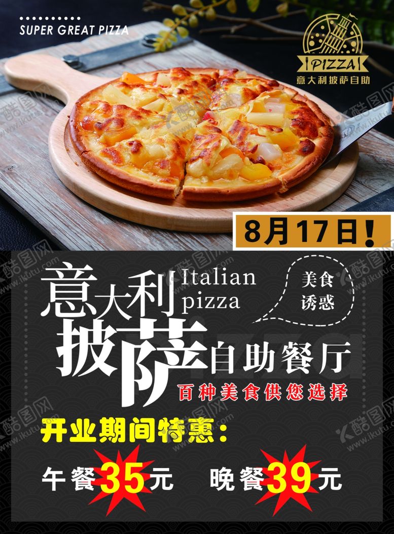 编号：96899605080710471285【酷图网】源文件下载-披萨