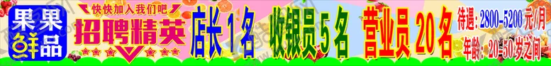 编号：81465309241500333184【酷图网】源文件下载-招聘精英 果业招聘 