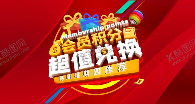 编号：47443701181229294993【酷图网】源文件下载-会员积分兑换主视觉
