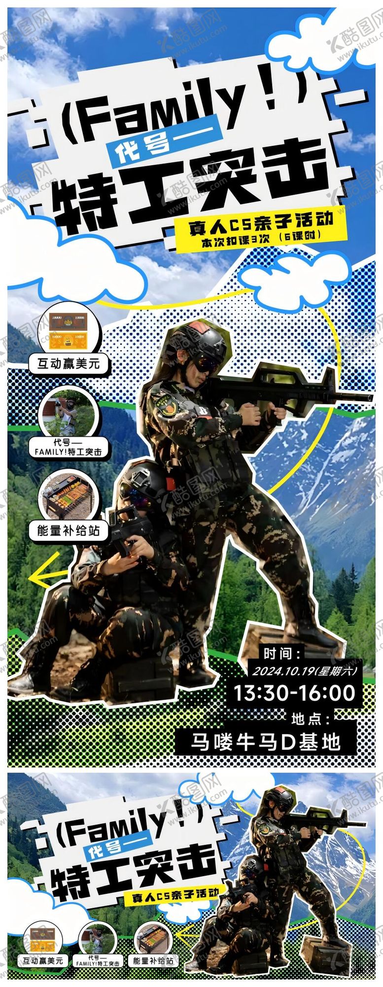 编号：88915503261428183753【酷图网】源文件下载-真人CS亲子活动海报