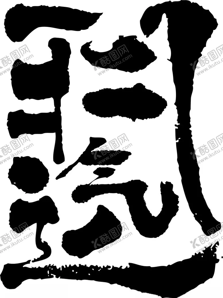 编号：45000901260031405318【酷图网】源文件下载-笔顺矢量图