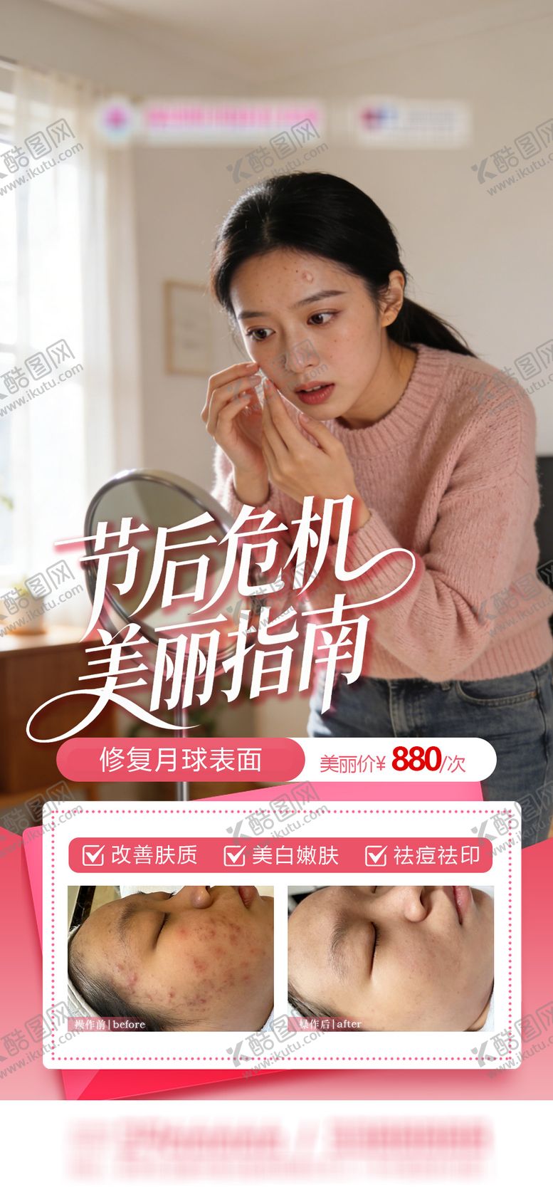 编号：26674002140203455291【酷图网】源文件下载-节后危机美丽指南祛痘