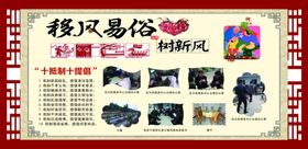 移风易俗宣传栏