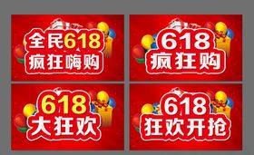 618全民嗨购