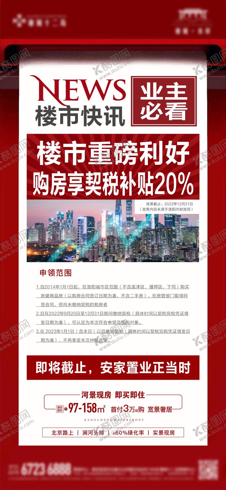 编号：56533308121159088027【酷图网】源文件下载-楼市利好海报